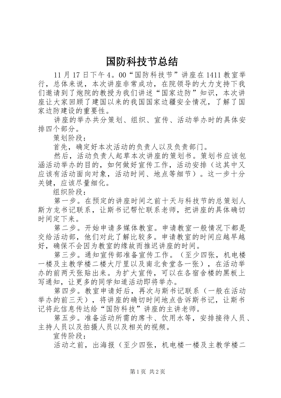 国防科技节总结 _第1页