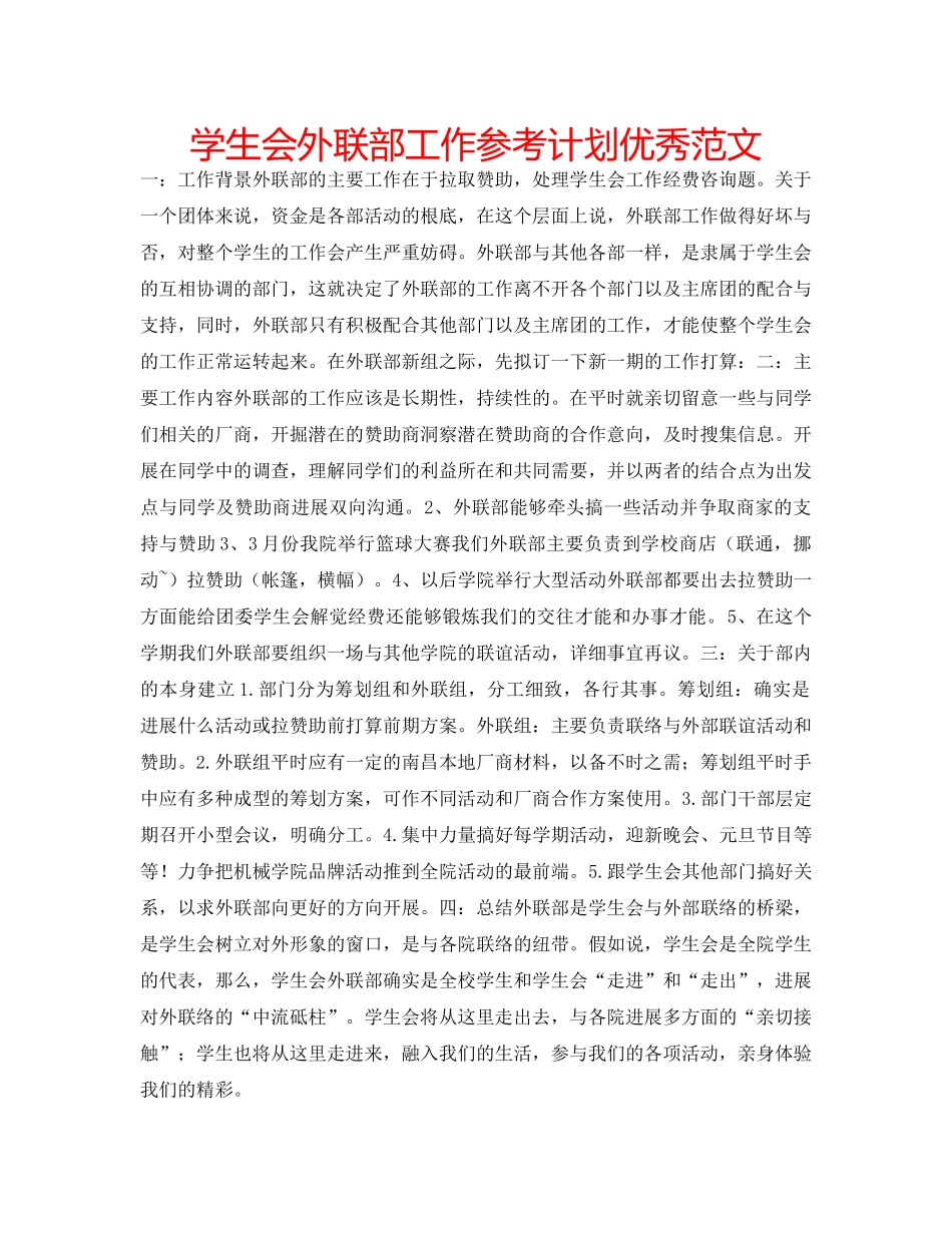 学生会外联部工作参考计划优秀范文 _第1页