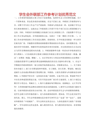 学生会外联部工作参考计划优秀范文 