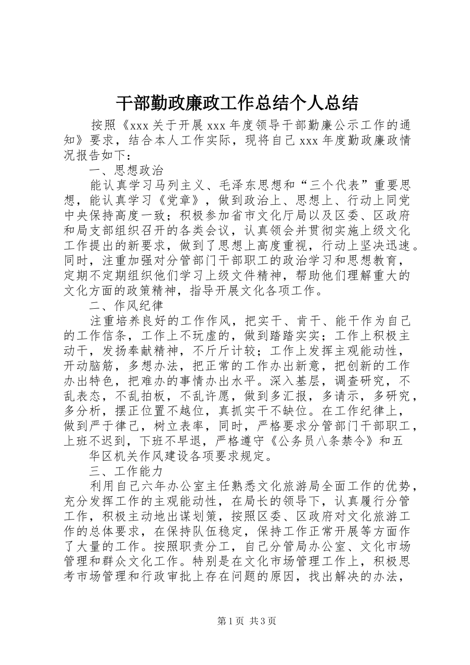 干部勤政廉政工作总结个人总结 _第1页