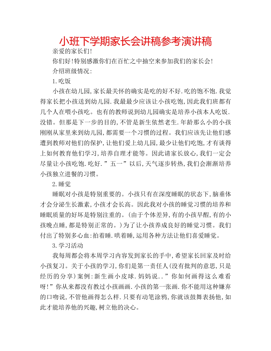 小班下学期家长会讲稿参考演讲稿 _第1页