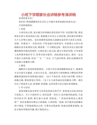 小班下学期家长会讲稿参考演讲稿 