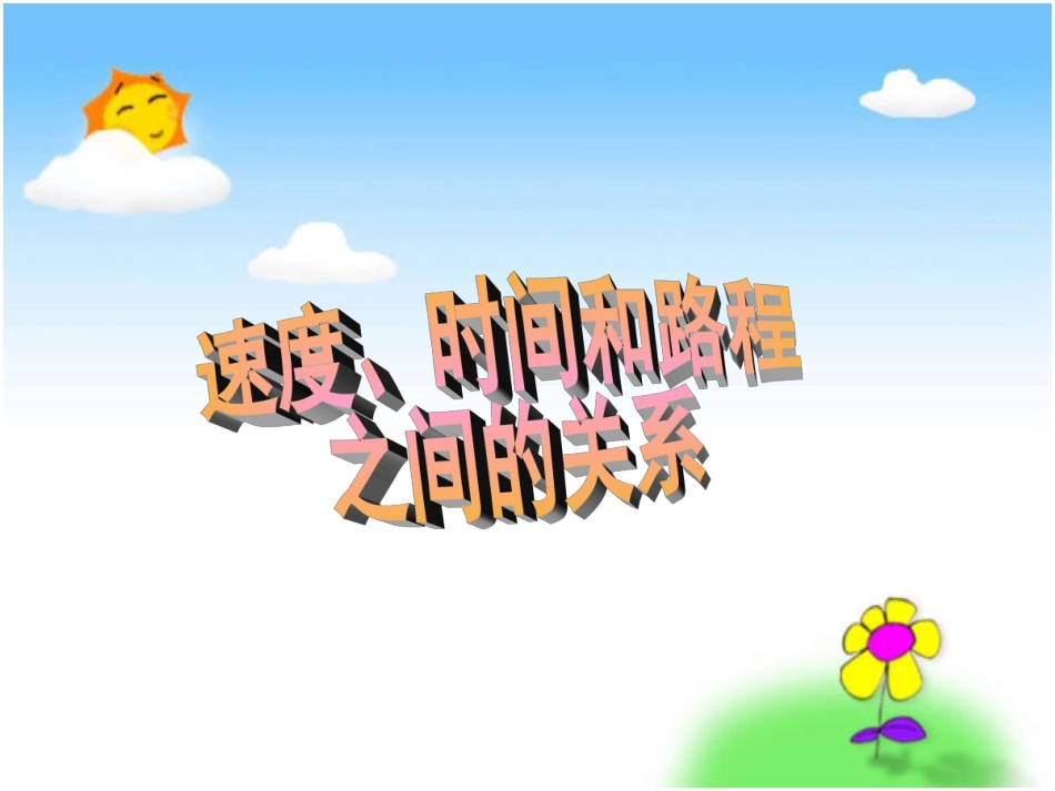 《速度、时间、路程之间的关系》-徐芹_第1页