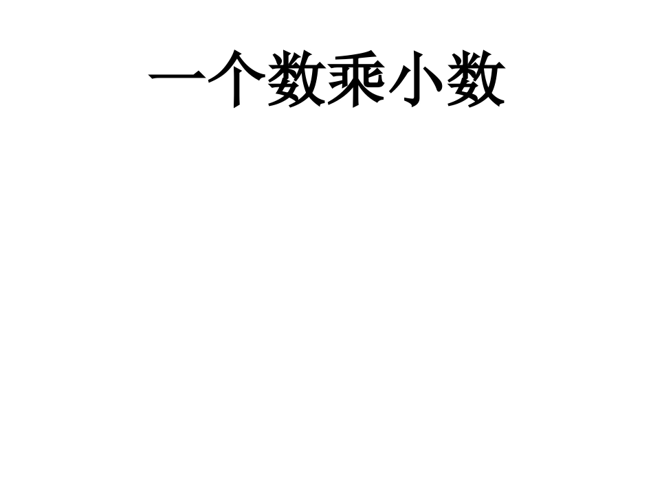 一个数乘小数_第1页