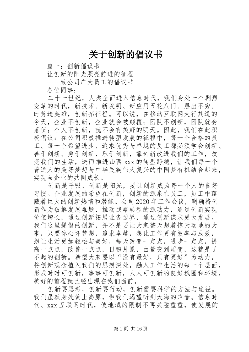 关于创新的倡议书_第1页