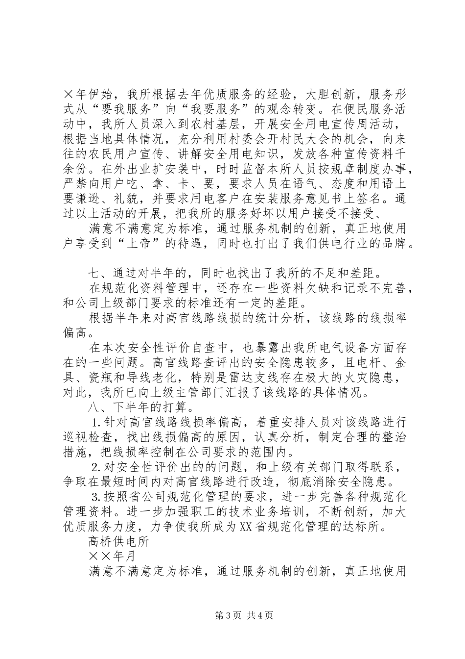 供电所年上半年工作总结 _第3页