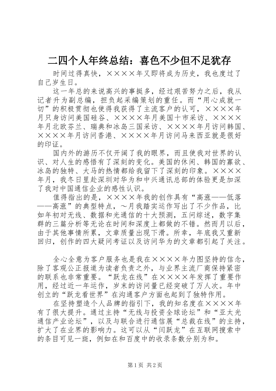 二四个人年终总结：喜色不少但不足犹存 _第1页