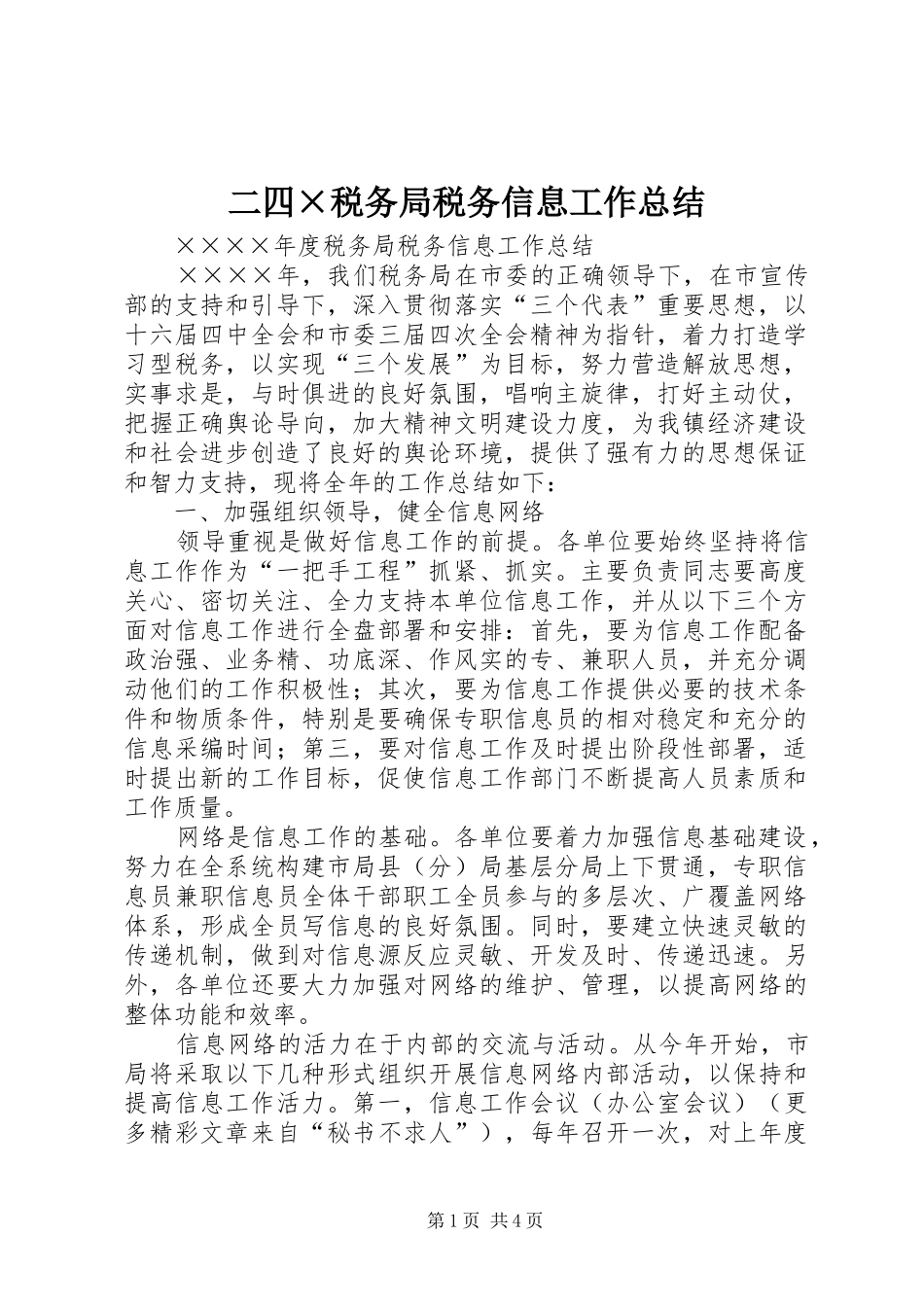 二四×税务局税务信息工作总结 _第1页