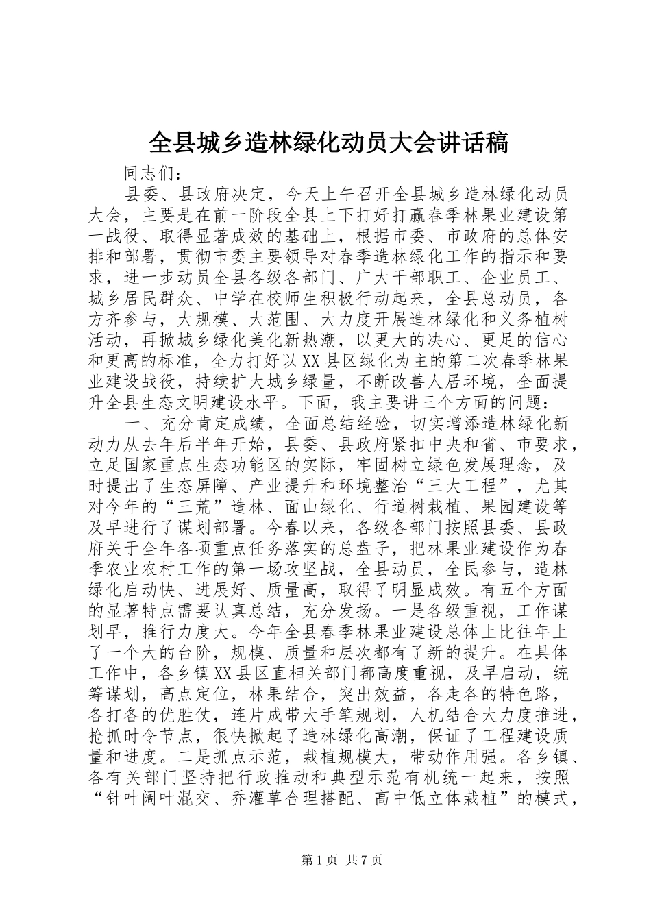 全县城乡造林绿化动员大会讲话发言稿_第1页
