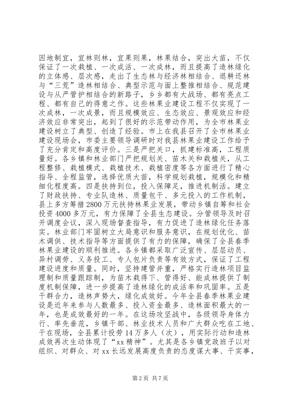 全县城乡造林绿化动员大会讲话发言稿_第2页