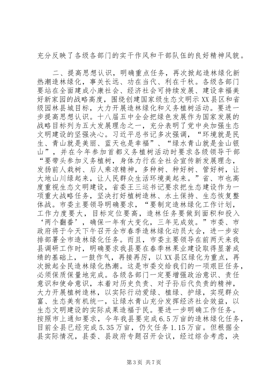 全县城乡造林绿化动员大会讲话发言稿_第3页