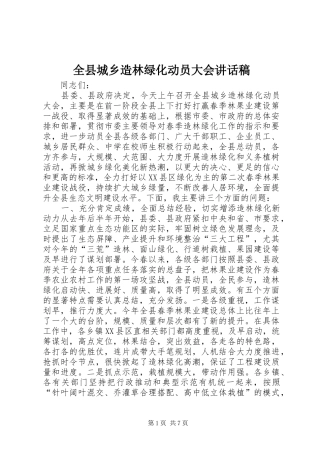全县城乡造林绿化动员大会讲话发言稿