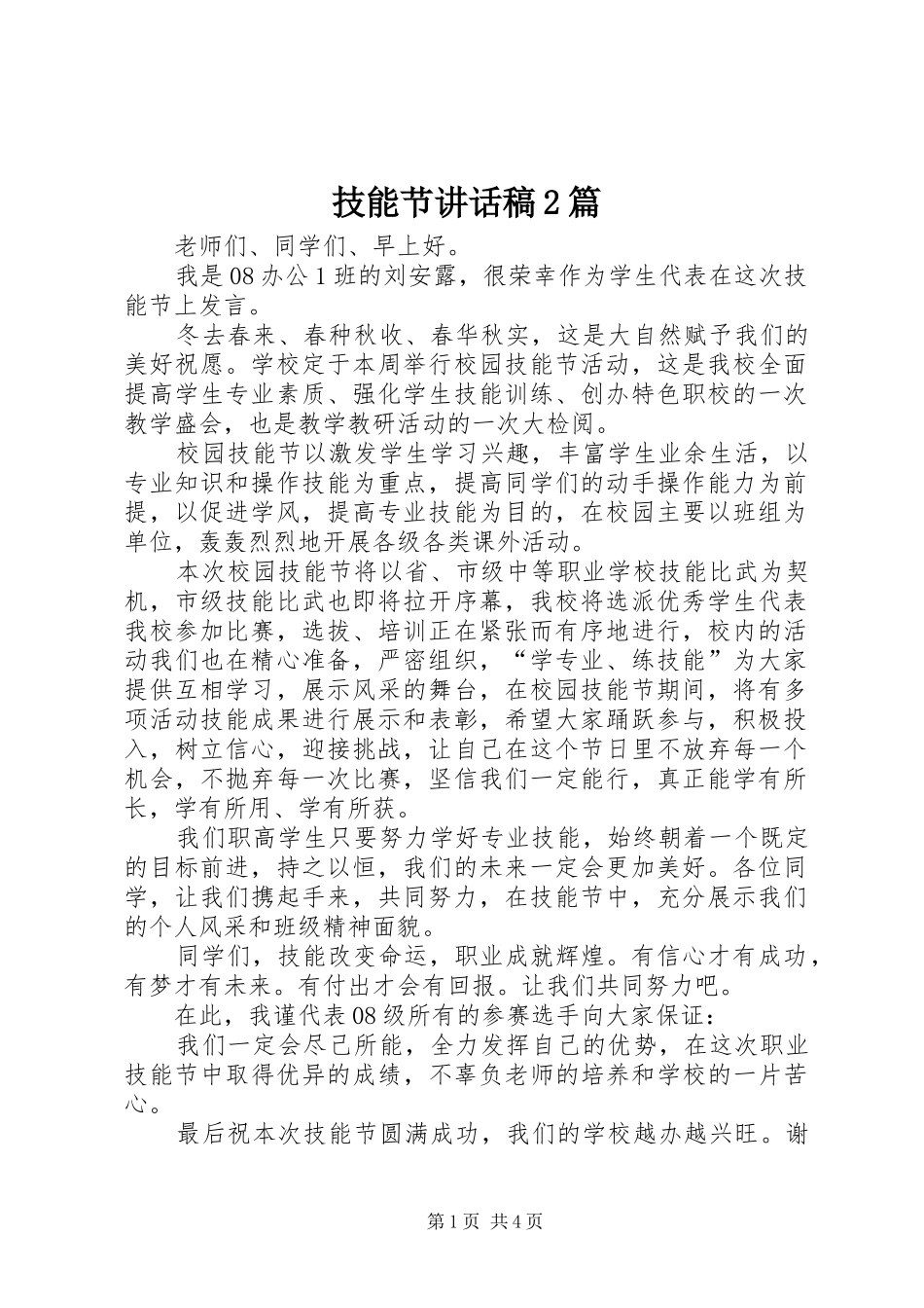 技能节讲话发言稿2篇(2)_第1页