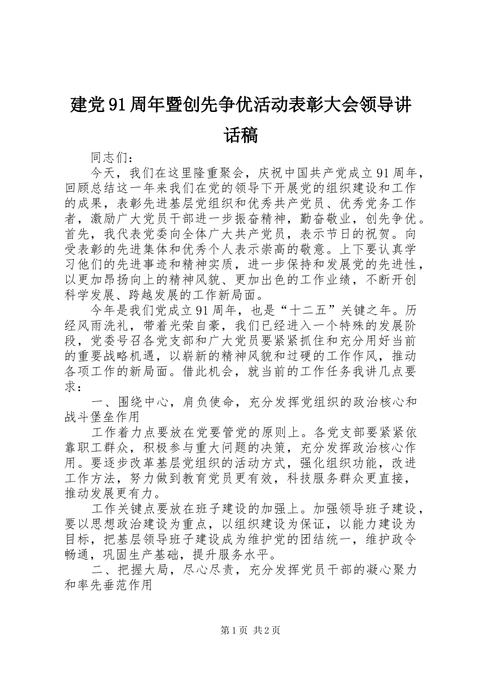 建党91周年暨创先争优活动表彰大会领导讲话发言稿_第1页