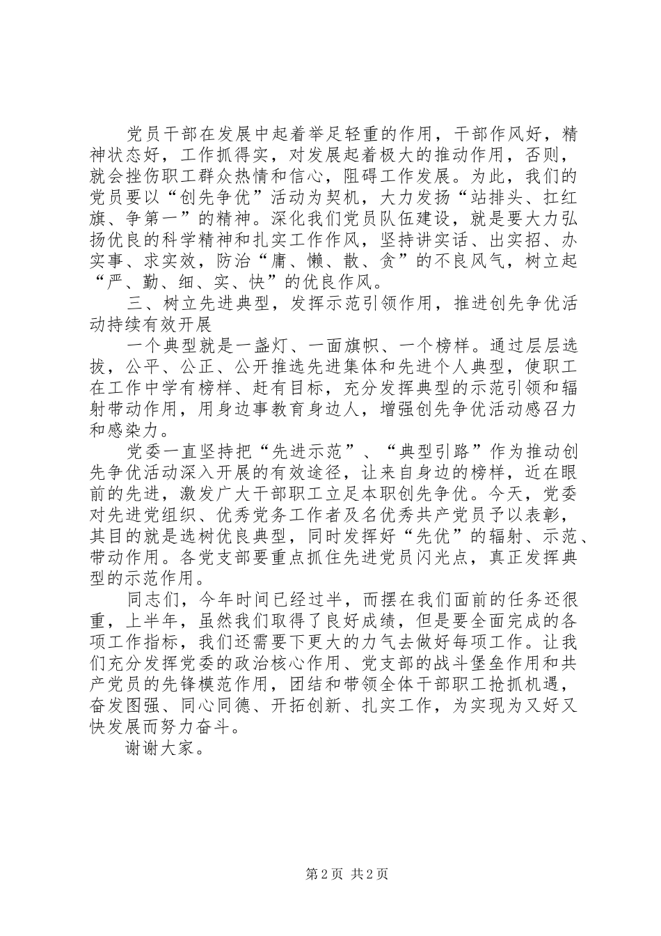 建党91周年暨创先争优活动表彰大会领导讲话发言稿_第2页