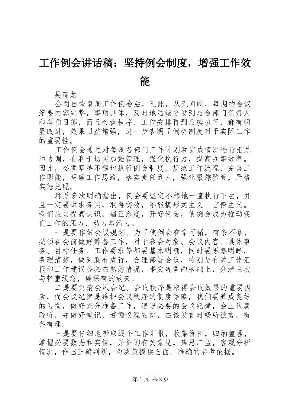 工作例会讲话发言稿：坚持例会制度，增强工作效能_第1页