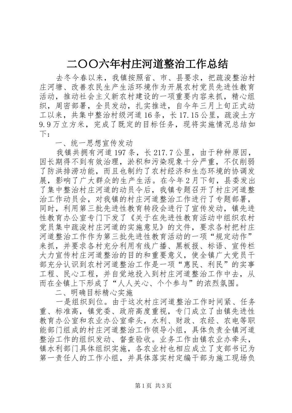 二〇〇六年村庄河道整治工作总结 _第1页