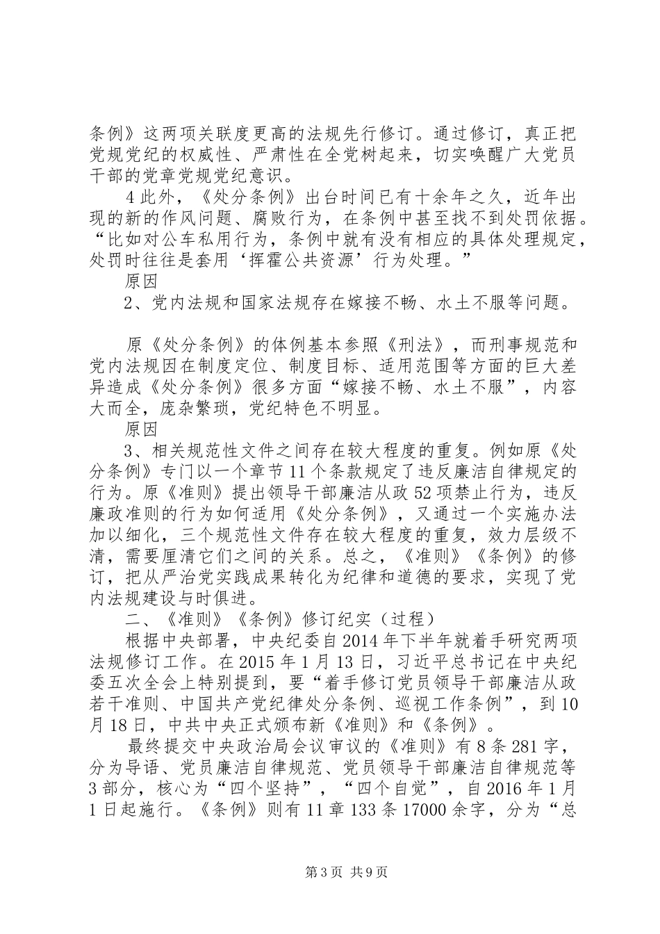 学习新《条例》《准则》讲话发言稿_第3页