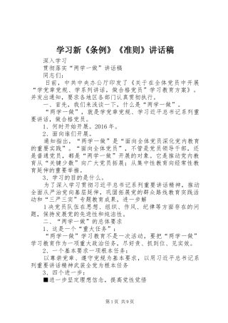 学习新《条例》《准则》讲话发言稿