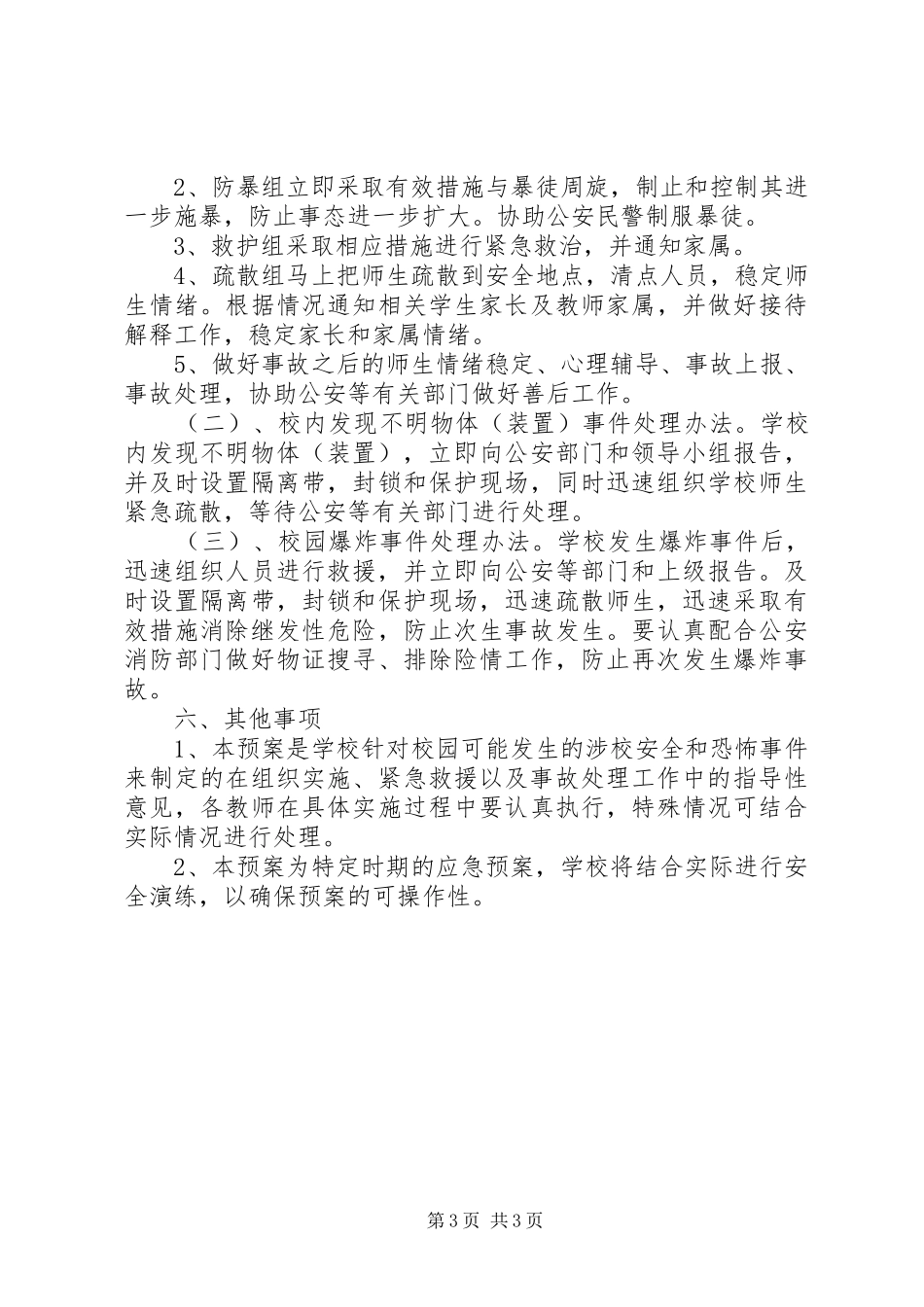 防恐怖袭击学习体会_第3页