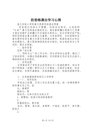 防恐怖袭击学习体会