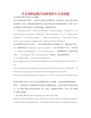 外企求职自我介绍参考的6大问题 