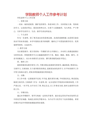 学院教师个人工作参考计划 