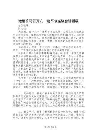 运销公司召开八一建军节座谈会讲话发言稿