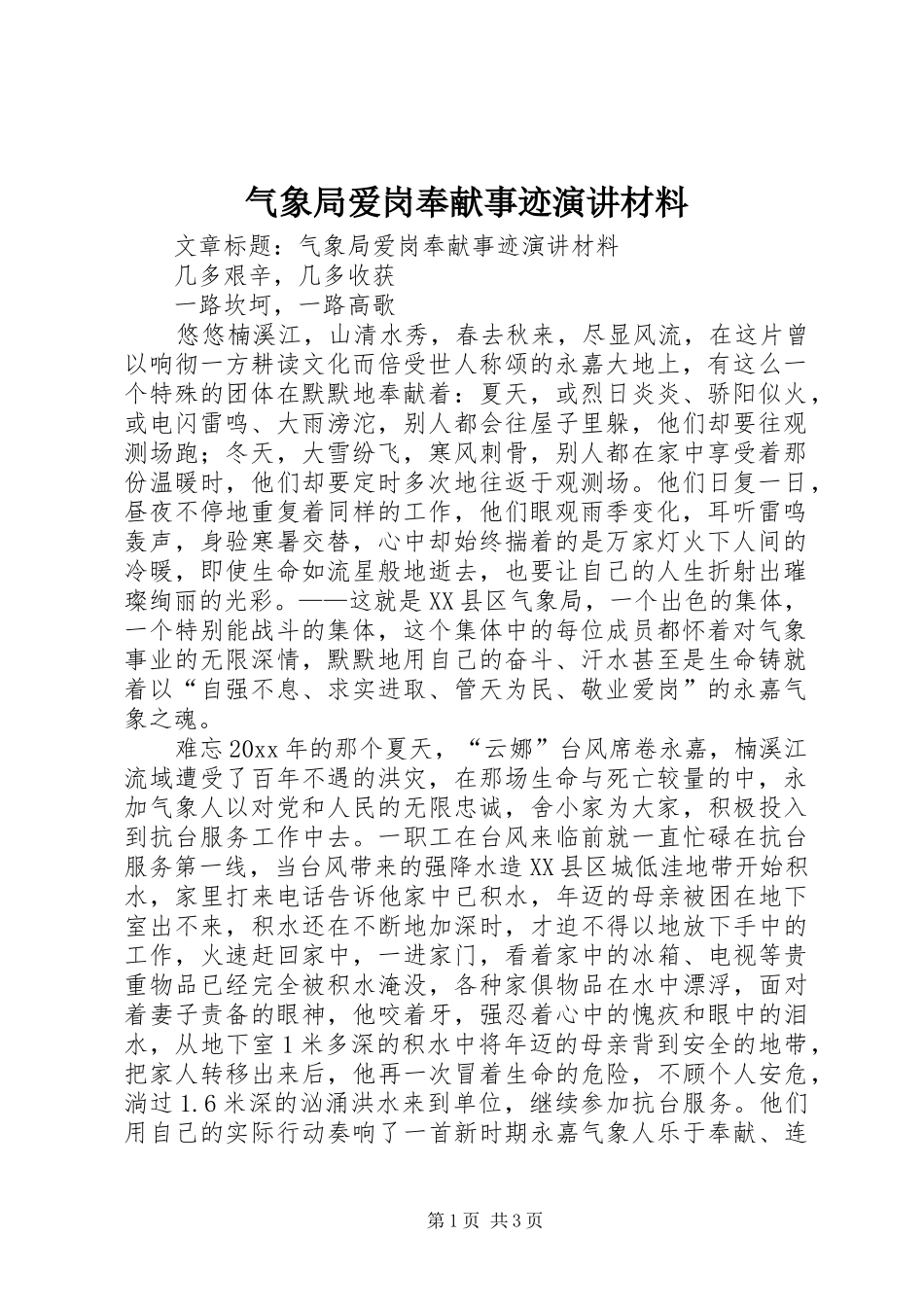 气象局爱岗奉献事迹演讲稿材料_第1页