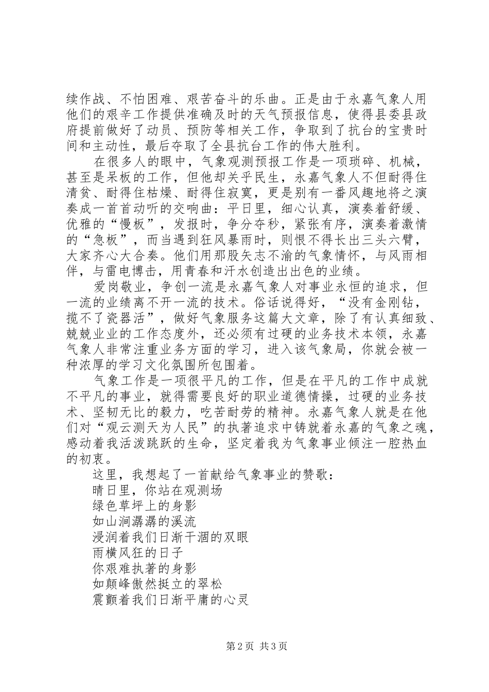 气象局爱岗奉献事迹演讲稿材料_第2页