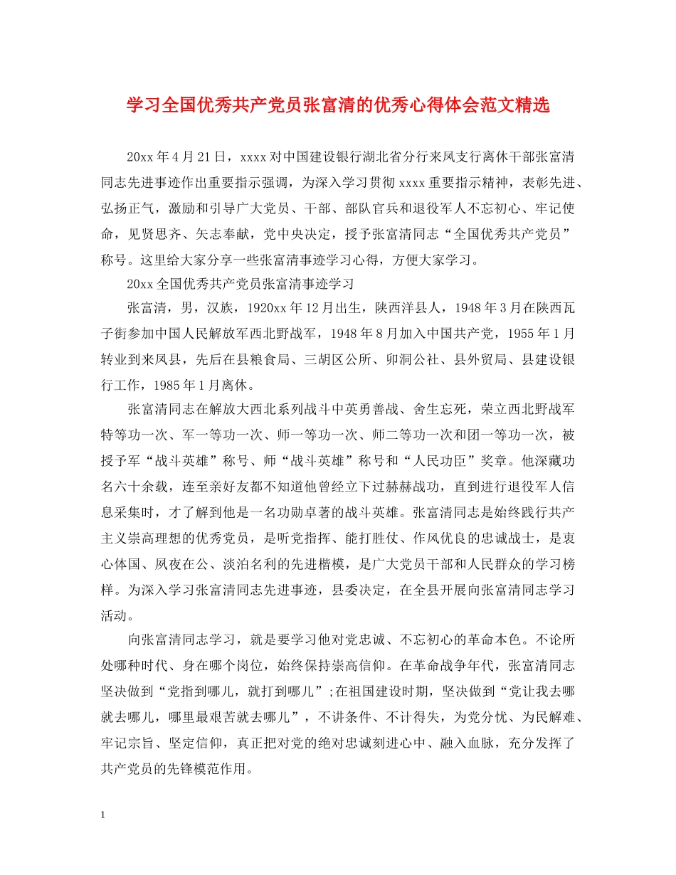 学习全国优秀共产党员张富清的优秀心得体会范文精选 _第1页
