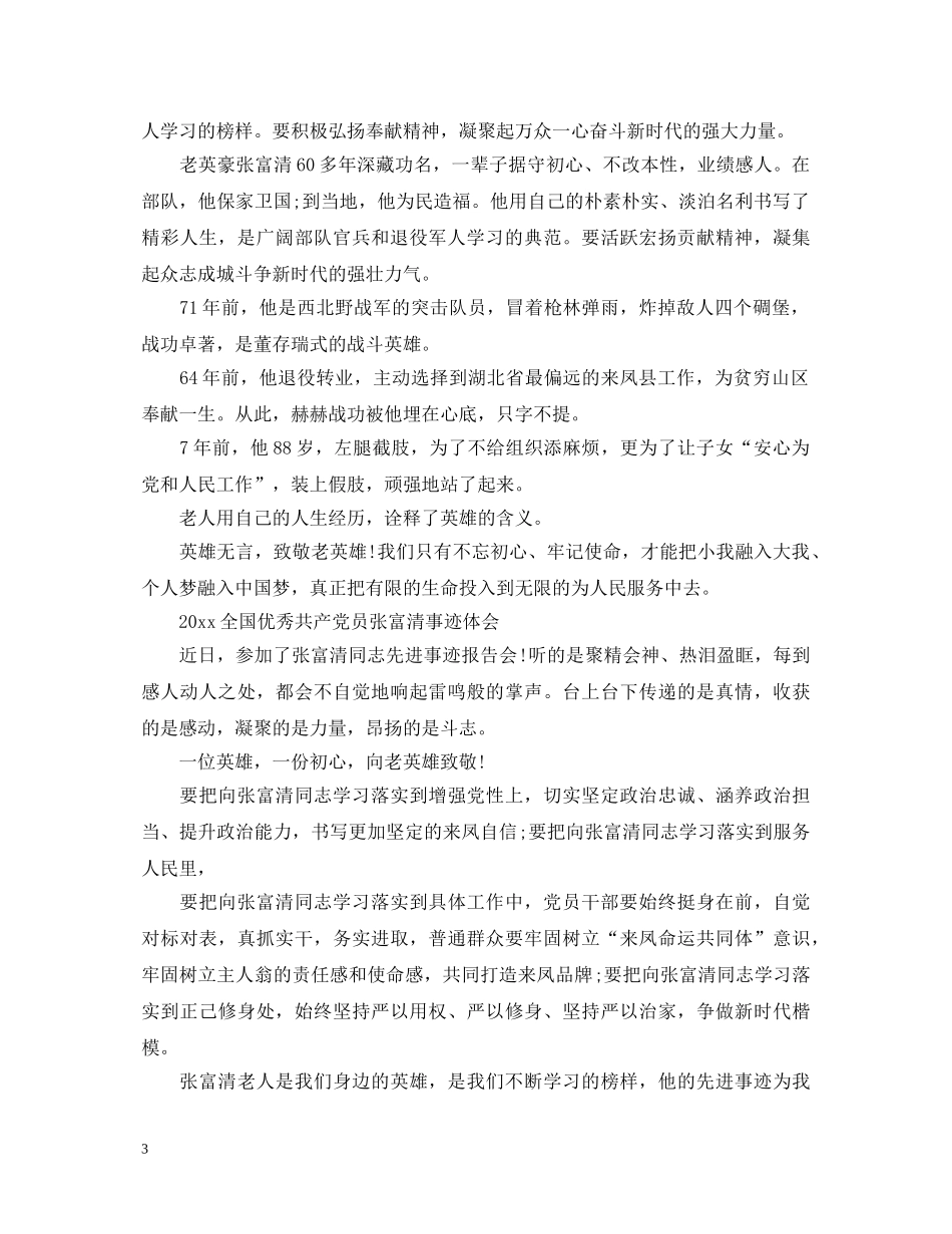 学习全国优秀共产党员张富清的优秀心得体会范文精选 _第3页