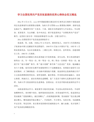 学习全国优秀共产党员张富清的优秀心得体会范文精选 