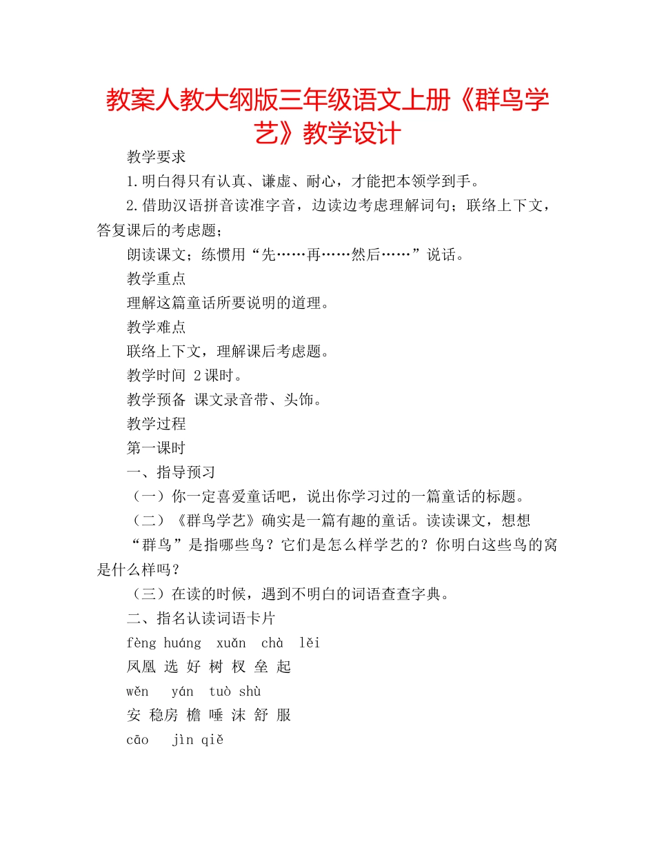 教案人教大纲版三年级语文上册《群鸟学艺》教学设计 _第1页