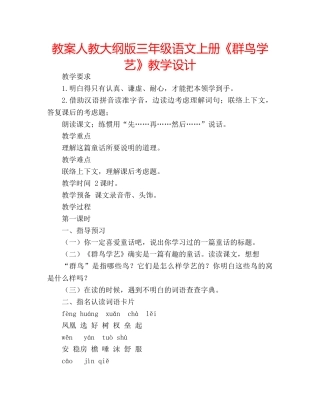 教案人教大纲版三年级语文上册《群鸟学艺》教学设计 