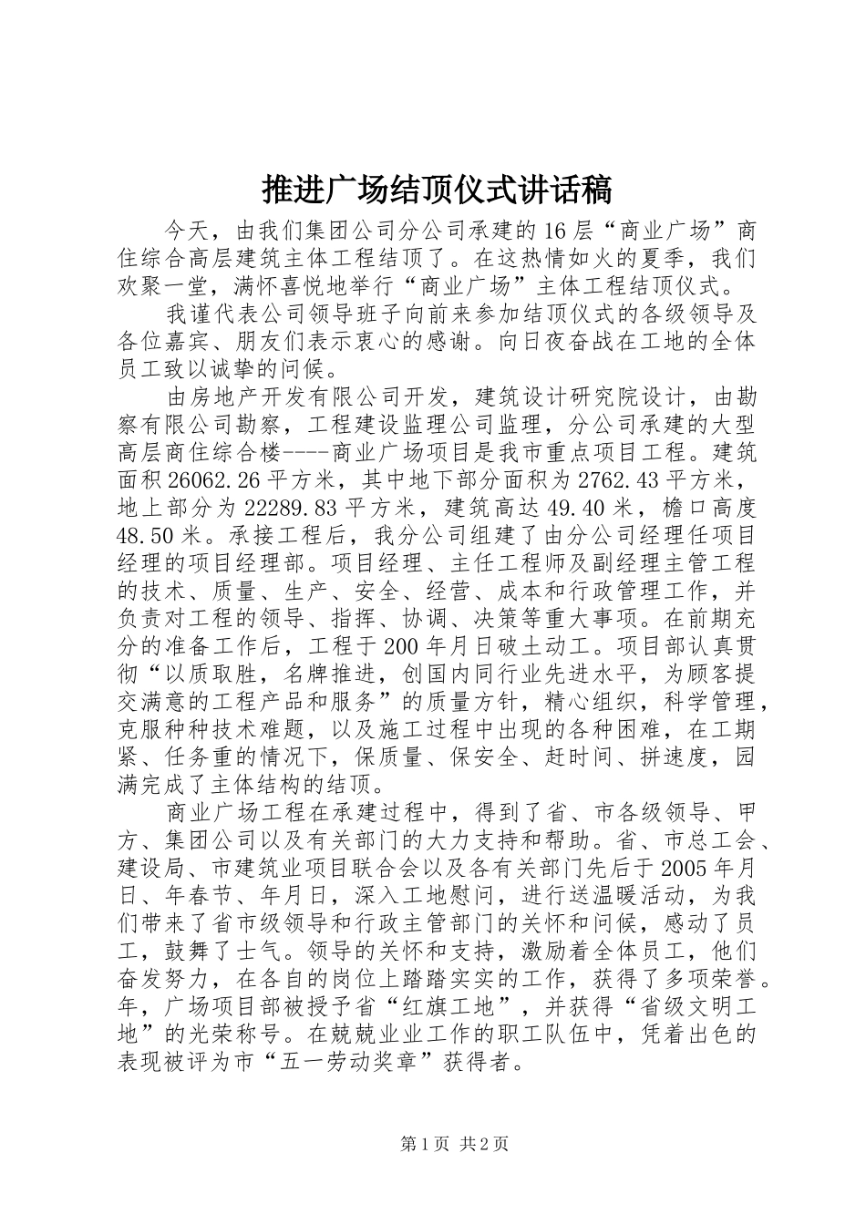 推进广场结顶仪式讲话发言稿_第1页