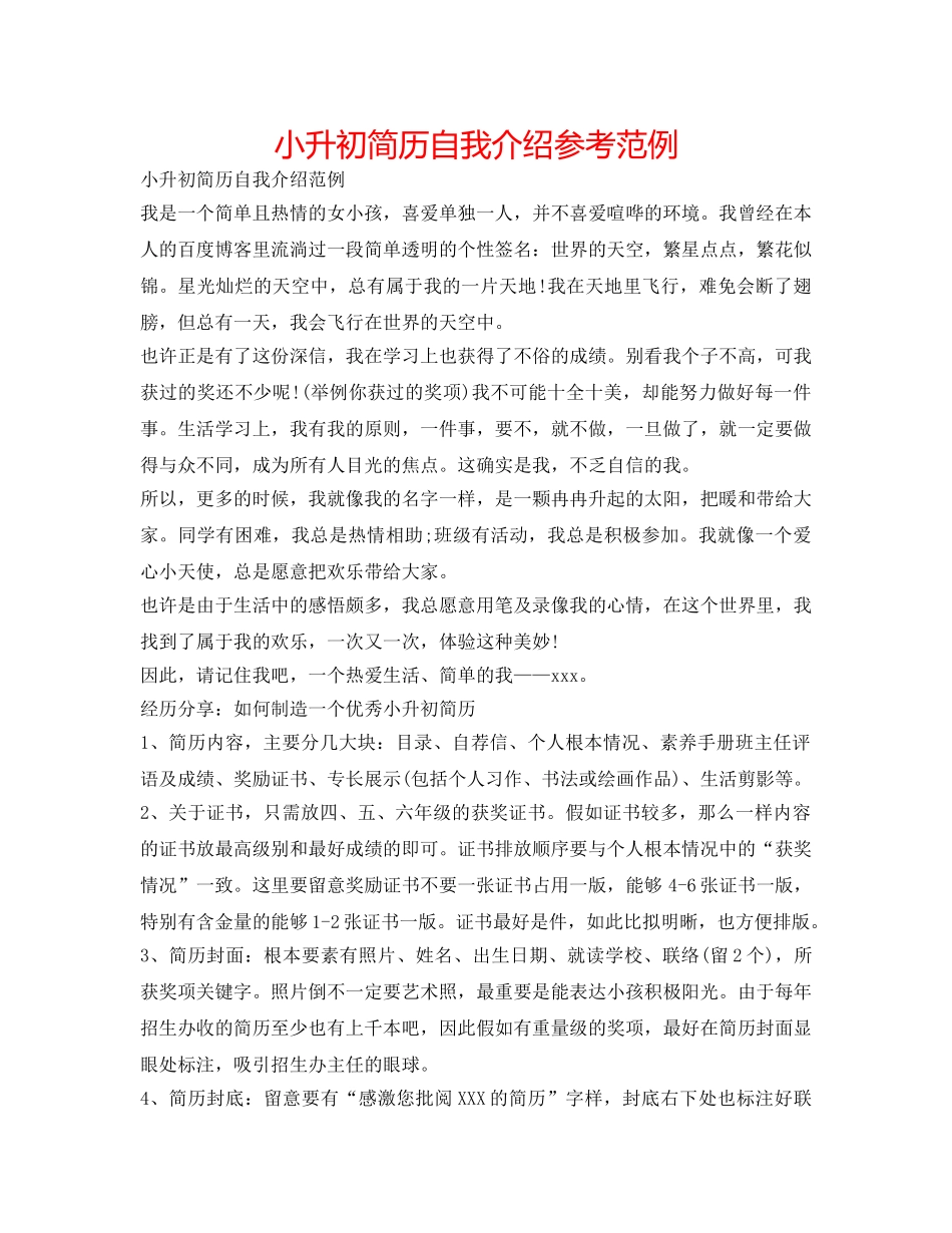 小升初简历自我介绍参考范例 _第1页