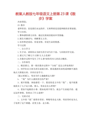 教案人教版七年级语文上册第23课《散步》学案 