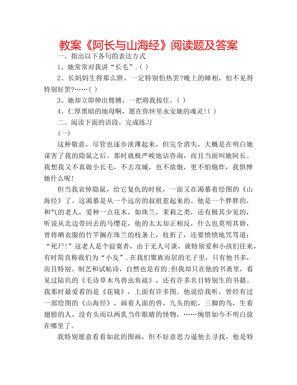 教案《阿长与山海经》阅读题及答案 _第1页