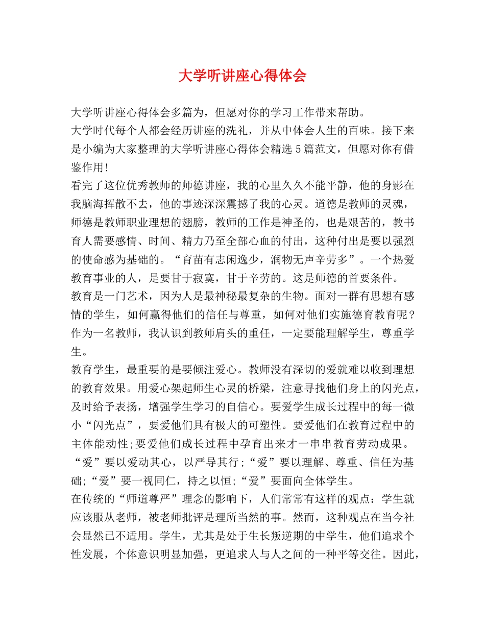 大学听讲座心得体会 _第1页