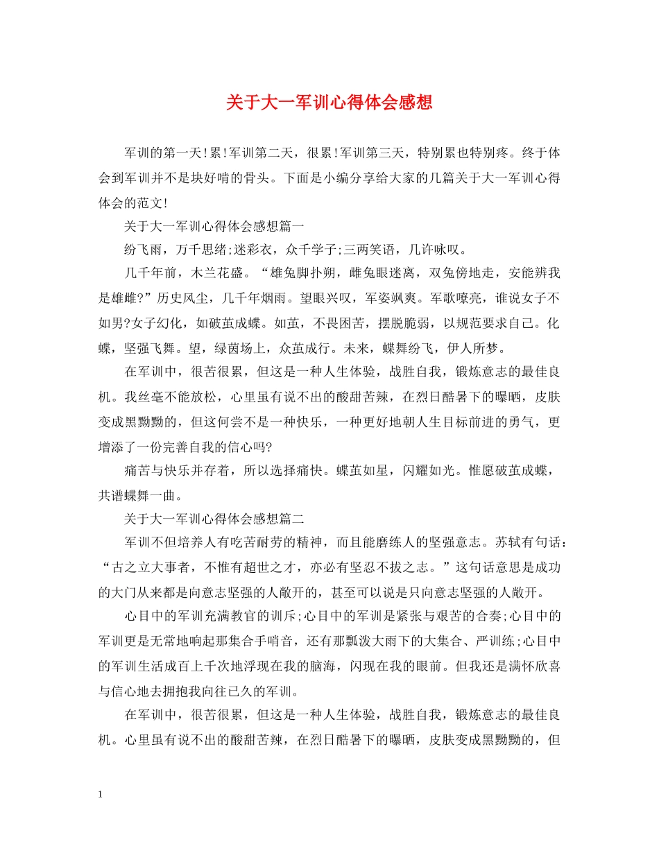 关于大一军训心得体会感想 _第1页