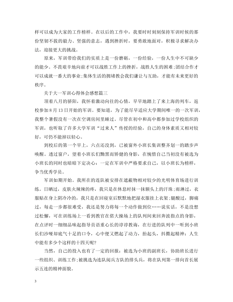 关于大一军训心得体会感想 _第3页