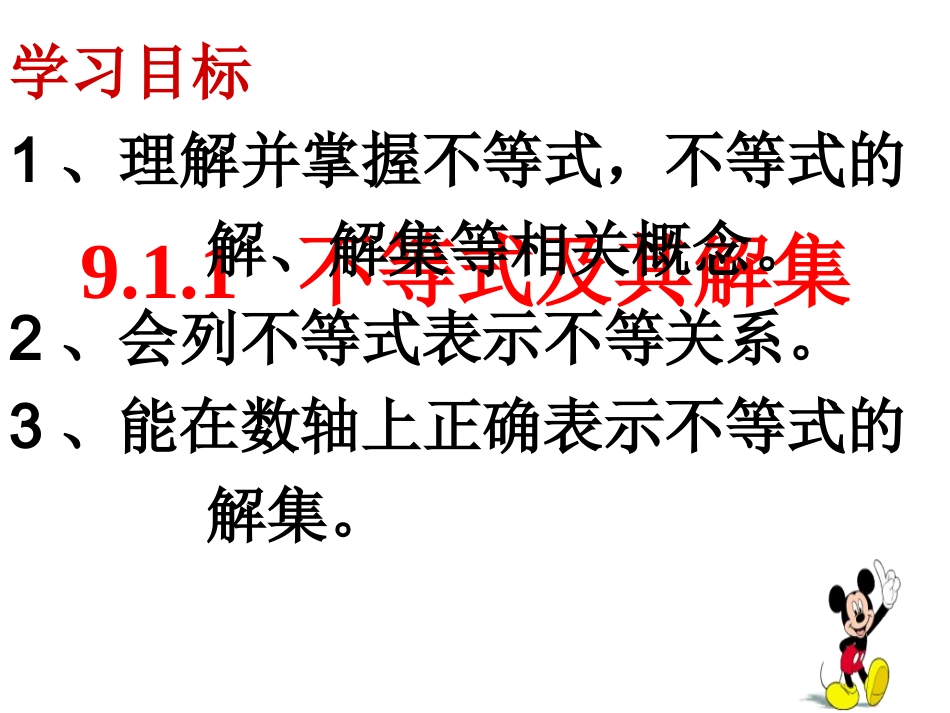公开课911不等式及其解集_第1页