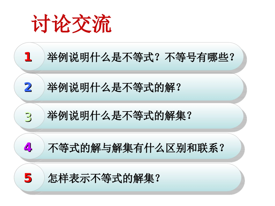 公开课911不等式及其解集_第2页