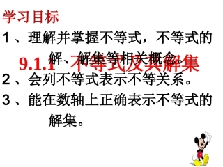 公开课911不等式及其解集