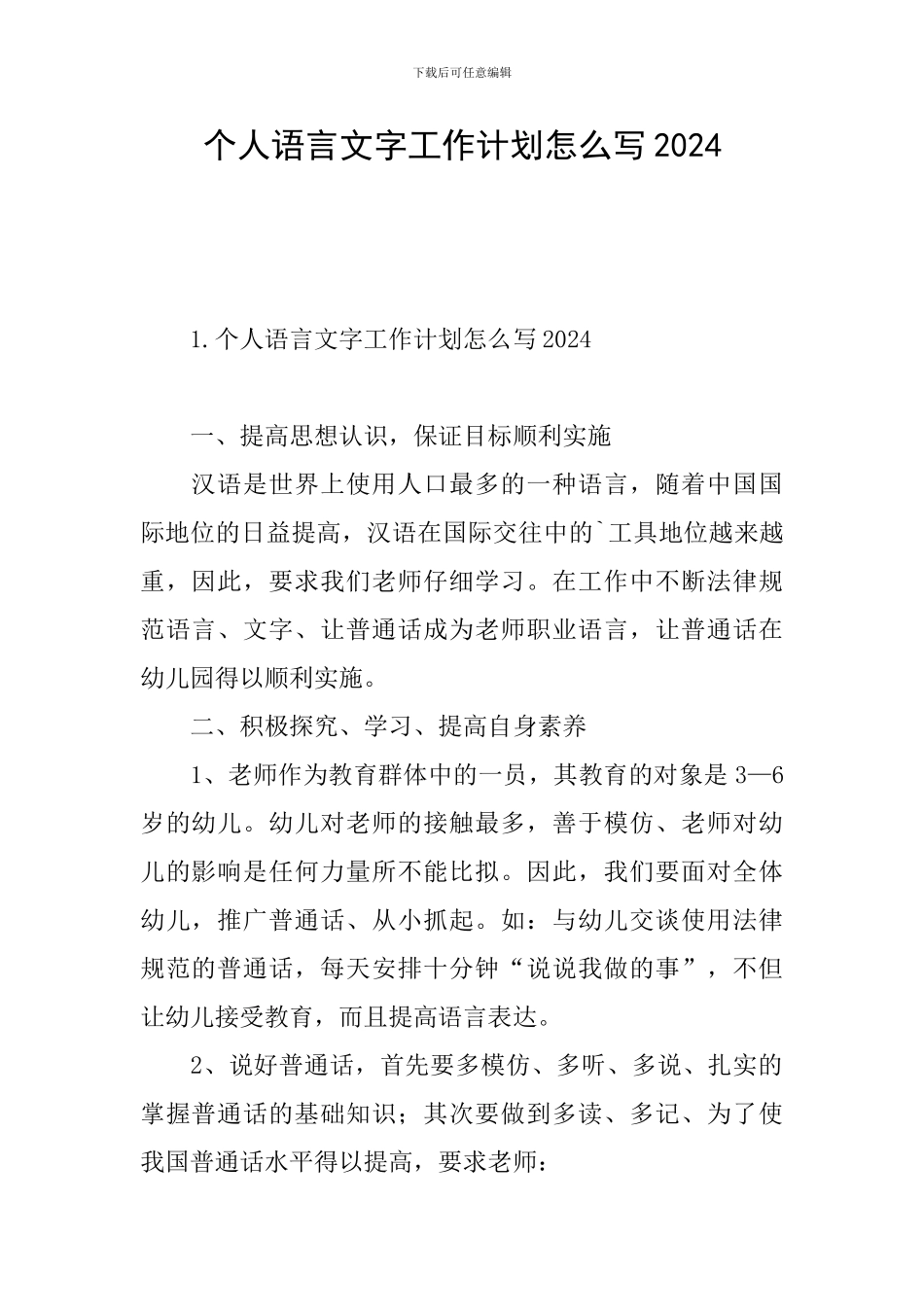 个人语言文字工作计划怎么写2024_第1页