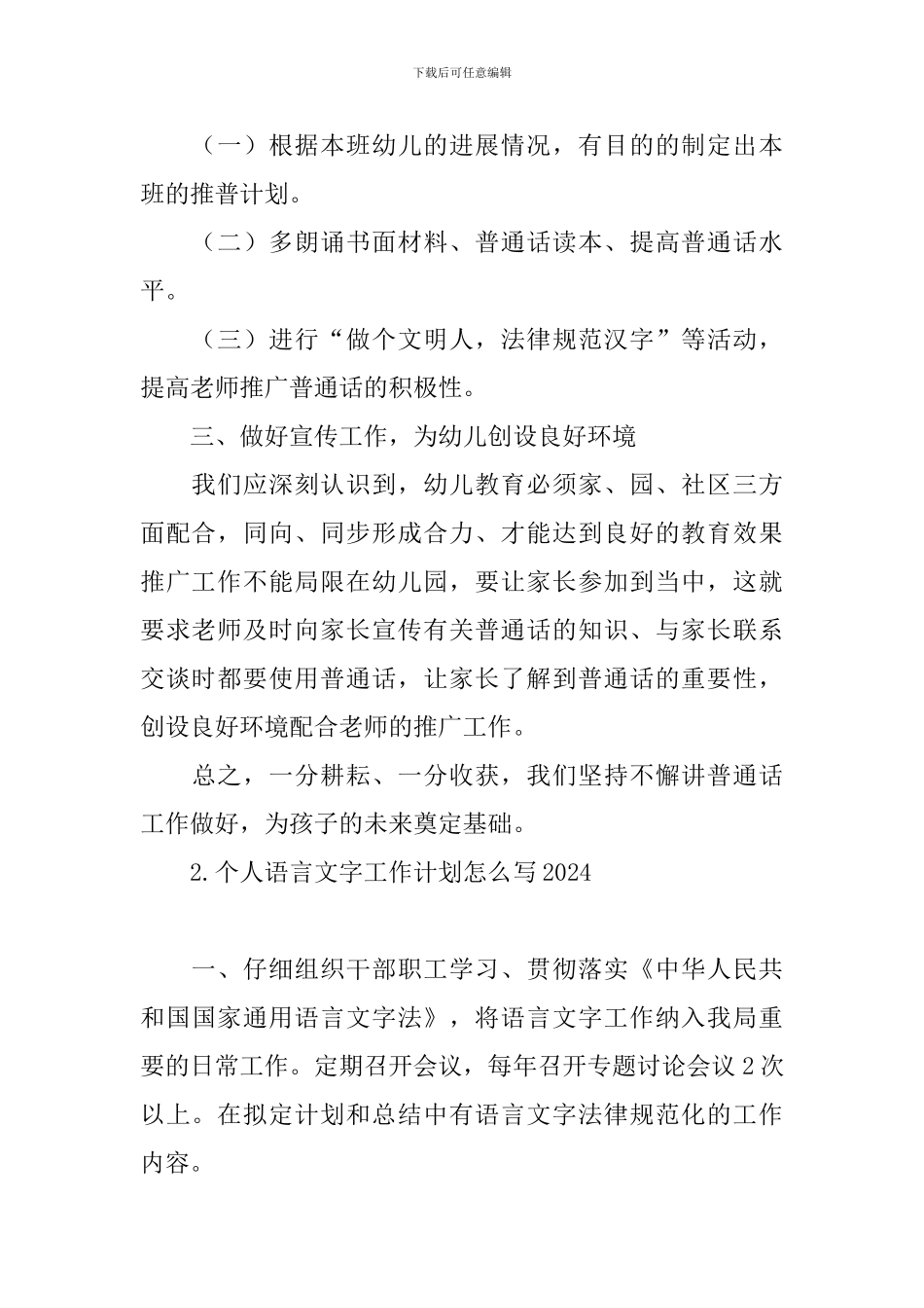 个人语言文字工作计划怎么写2024_第2页