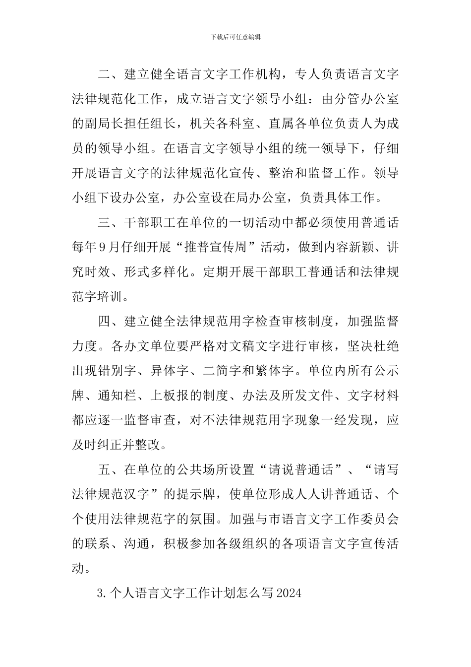 个人语言文字工作计划怎么写2024_第3页