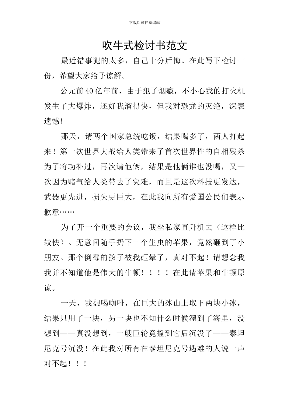 吹牛式检讨书范文_第1页