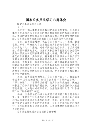 国家公务员法学习体会心得